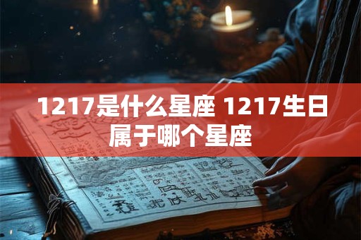 1217是什么星座 1217生日属于哪个星座
