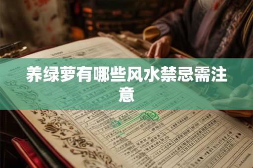 养绿萝有哪些风水禁忌需注意