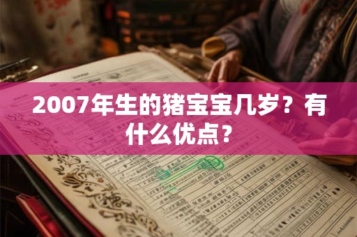 2007年生的猪宝宝几岁？有什么优点？
