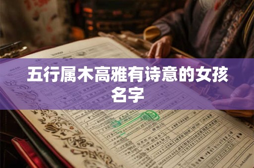 五行属木高雅有诗意的女孩名字