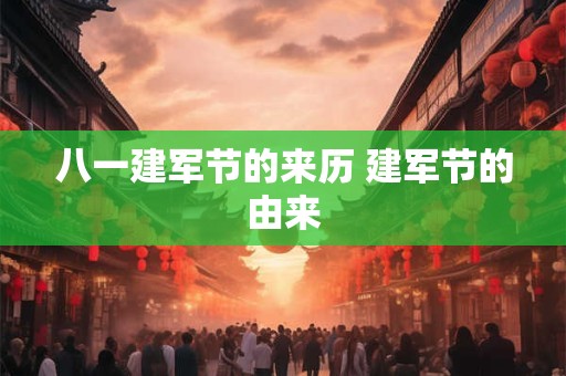 八一建军节的来历 建军节的由来
