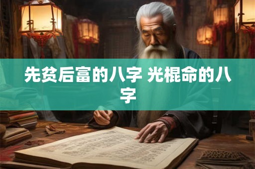 先贫后富的八字 光棍命的八字