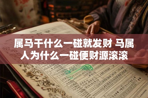 属马干什么一碰就发财 马属人为什么一碰便财源滚滚