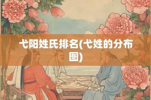 弋阳姓氏排名(弋姓的分布图)