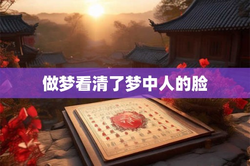 做梦看清了梦中人的脸