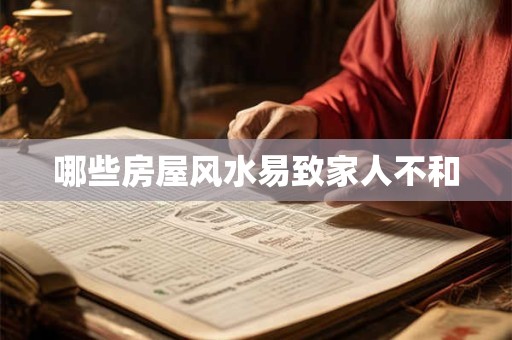 哪些房屋风水易致家人不和