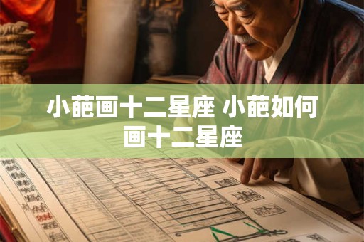 小葩画十二星座 小葩如何画十二星座