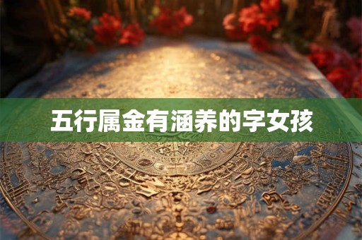 五行属金有涵养的字女孩