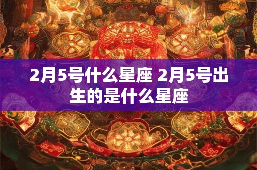 2月5号什么星座 2月5号出生的是什么星座