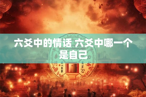 六爻中的情话 六爻中哪一个是自己