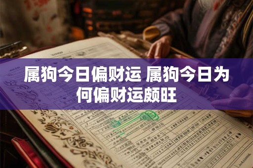属狗今日偏财运 属狗今日为何偏财运颇旺