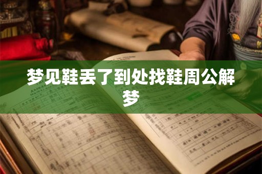 梦见鞋丢了到处找鞋周公解梦