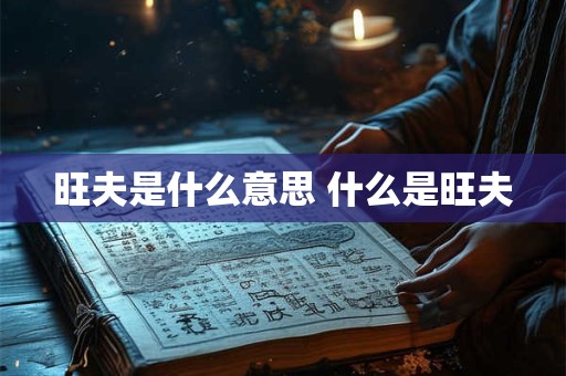 旺夫是什么意思 什么是旺夫