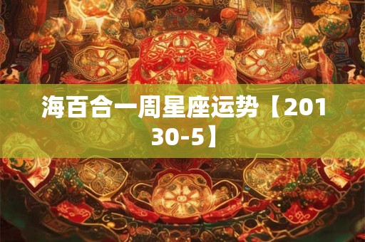 海百合一周星座运势【20130-5】