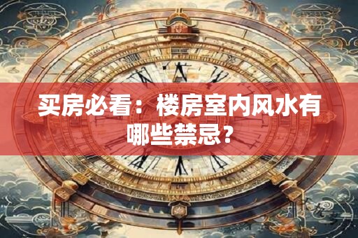买房必看：楼房室内风水有哪些禁忌？