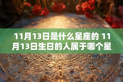 11月13日是什么星座的 11月13日生日的人属于哪个星座