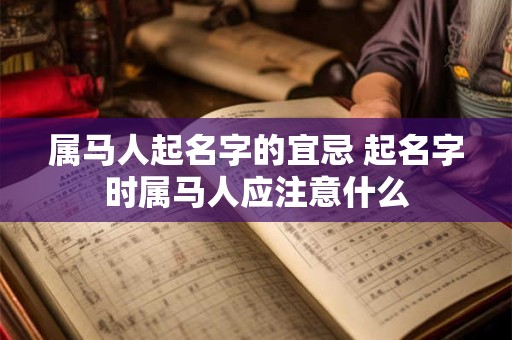 属马人起名字的宜忌 起名字时属马人应注意什么