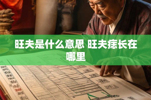 旺夫是什么意思 旺夫痣长在哪里