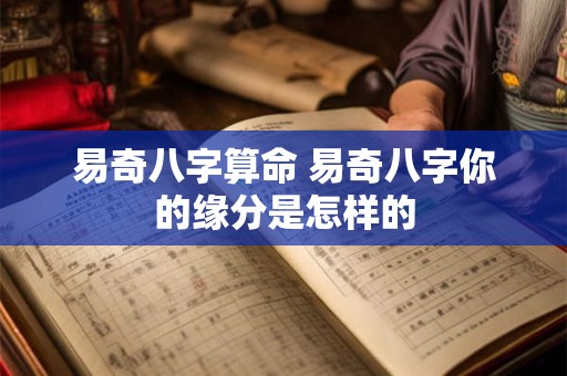 易奇八字算命 易奇八字你的缘分是怎样的