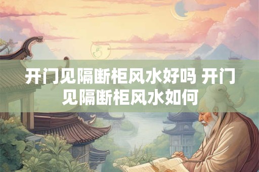 开门见隔断柜风水好吗 开门见隔断柜风水如何