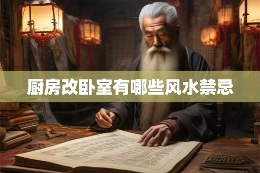 厨房改卧室有哪些风水禁忌 厨房改卧室有哪些风水禁忌