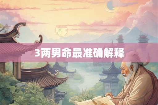 3两男命最准确解释