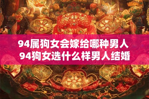 94属狗女会嫁给哪种男人 94狗女选什么样男人结婚