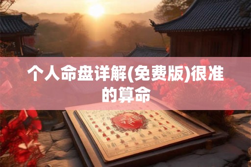 个人命盘详解(免费版)很准的算命