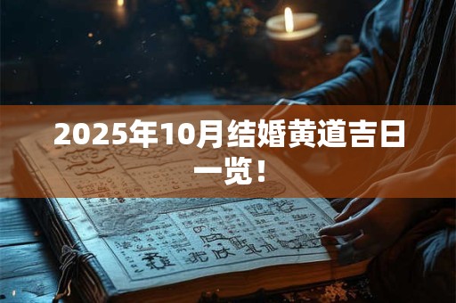 2025年10月结婚黄道吉日一览！