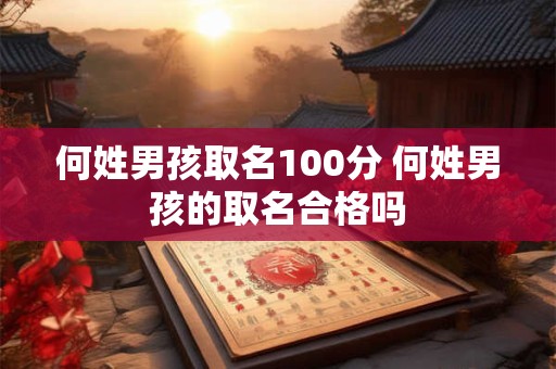 何姓男孩取名100分 何姓男孩的取名合格吗