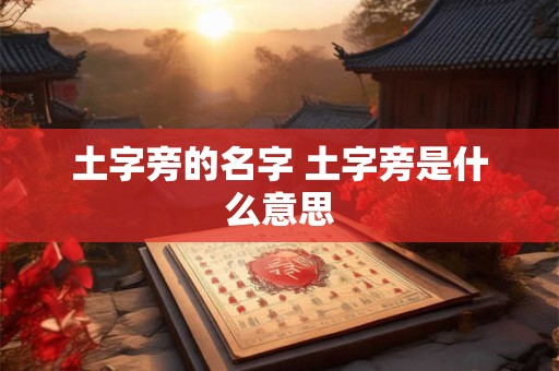 土字旁的名字 土字旁是什么意思