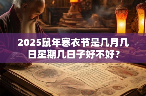 2025鼠年寒衣节是几月几日星期几日子好不好？