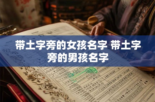 带土字旁的女孩名字 带土字旁的男孩名字