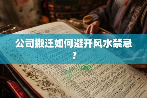 公司搬迁如何避开风水禁忌？