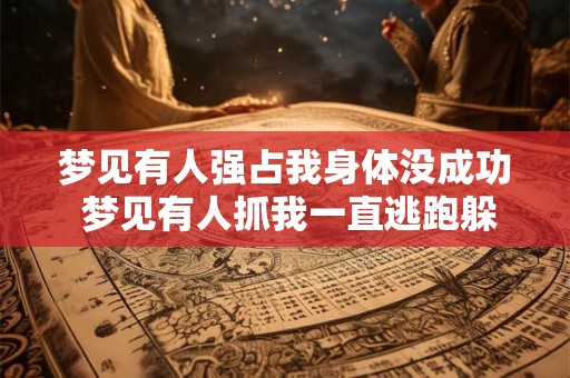 梦见有人强占我身体没成功 梦见有人抓我一直逃跑躲藏