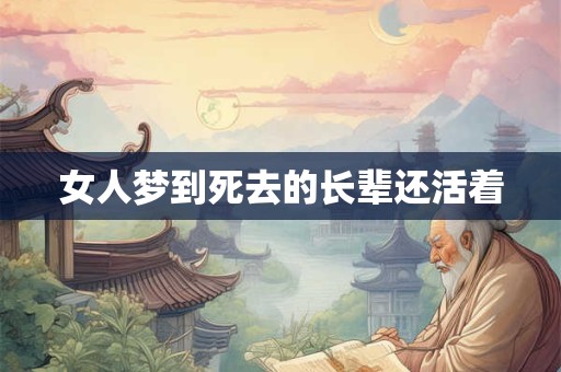 女人梦到死去的长辈还活着