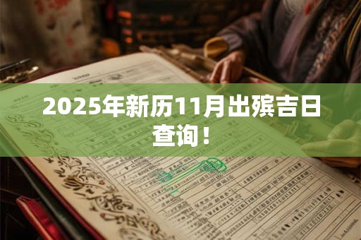 2025年新历11月出殡吉日查询！