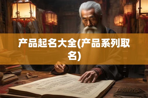 产品起名大全(产品系列取名)