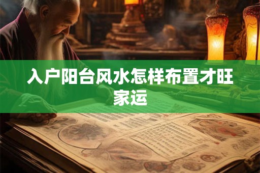入户阳台风水怎样布置才旺家运