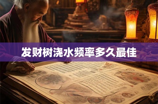 发财树浇水频率多久最佳