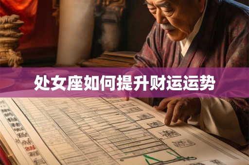 处女座如何提升财运运势
