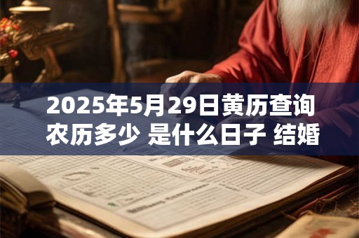 2026年5月29日黄历查询 农历多少 是什么日子 结婚吉时
