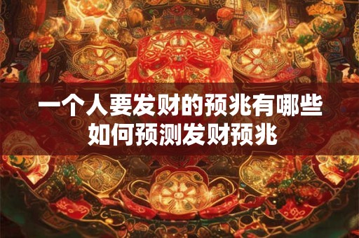 一个人要发财的预兆有哪些 如何预测发财预兆