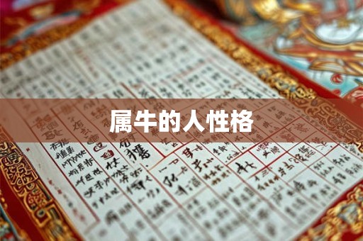 属牛的人性格 属牛的人性格
