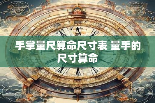 手掌量尺算命尺寸表 量手的尺寸算命