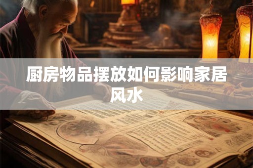 厨房物品摆放如何影响家居风水