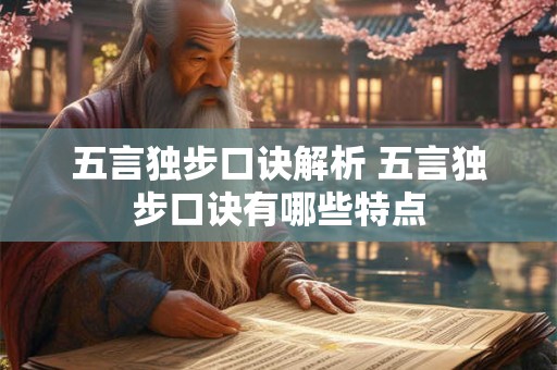 五言独步口诀解析 五言独步口诀有哪些特点