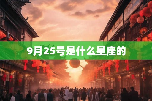 9月25号是什么星座的