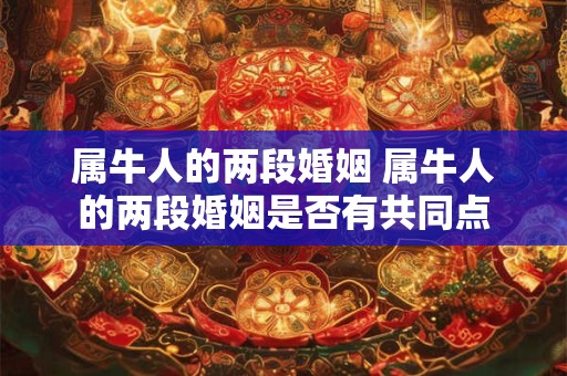 属牛人的两段婚姻 属牛人的两段婚姻是否有共同点