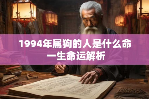 1994年属狗的人是什么命 一生命运解析